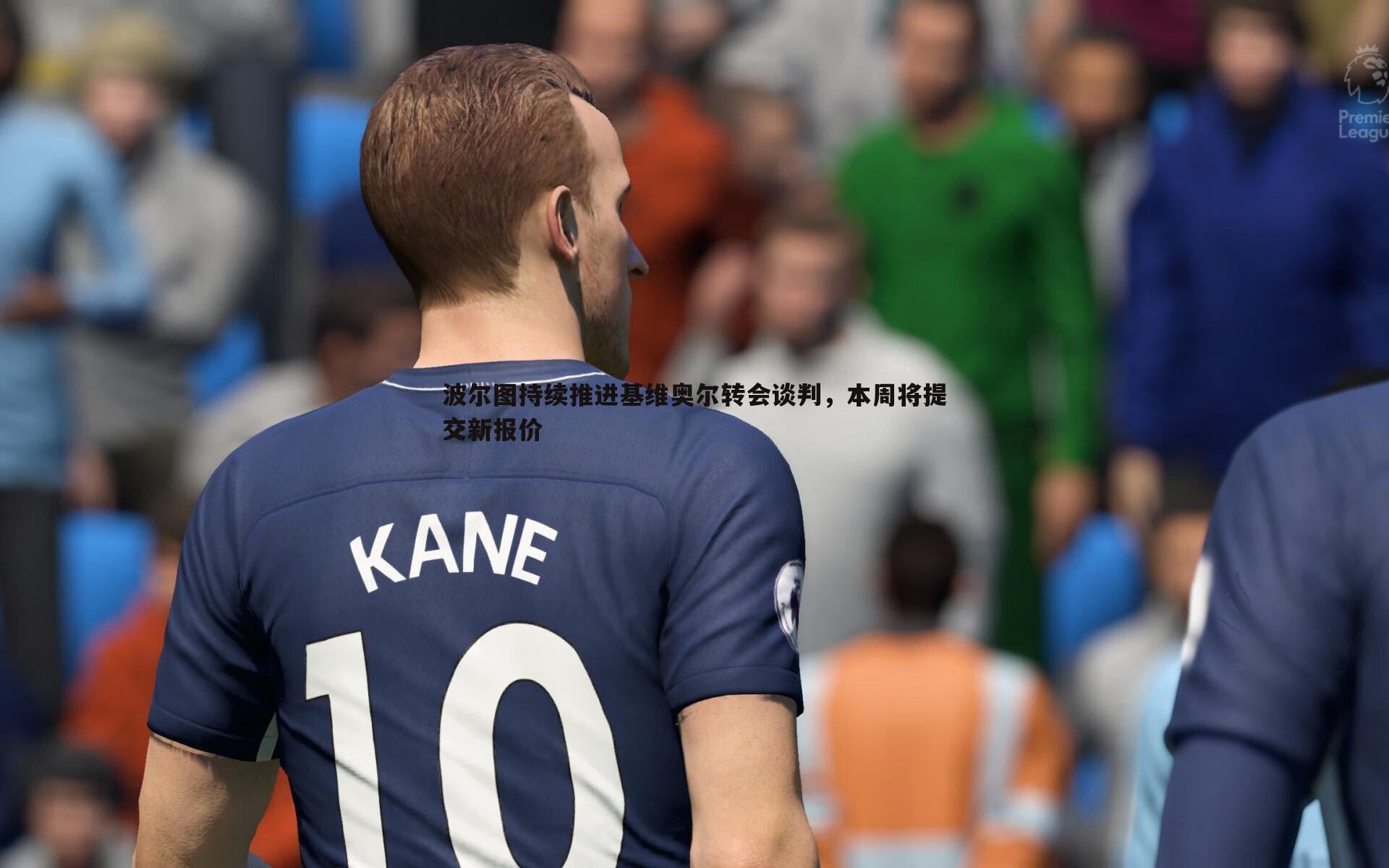 波尔图持续推进基维奥尔转会谈判,本周将提交新报价