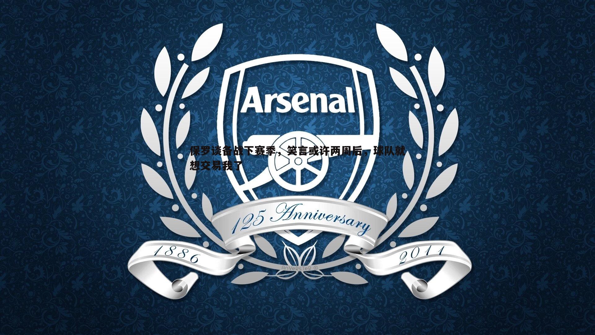 保罗谈备战下赛季,笑言或许两周后,球队就想交易我了