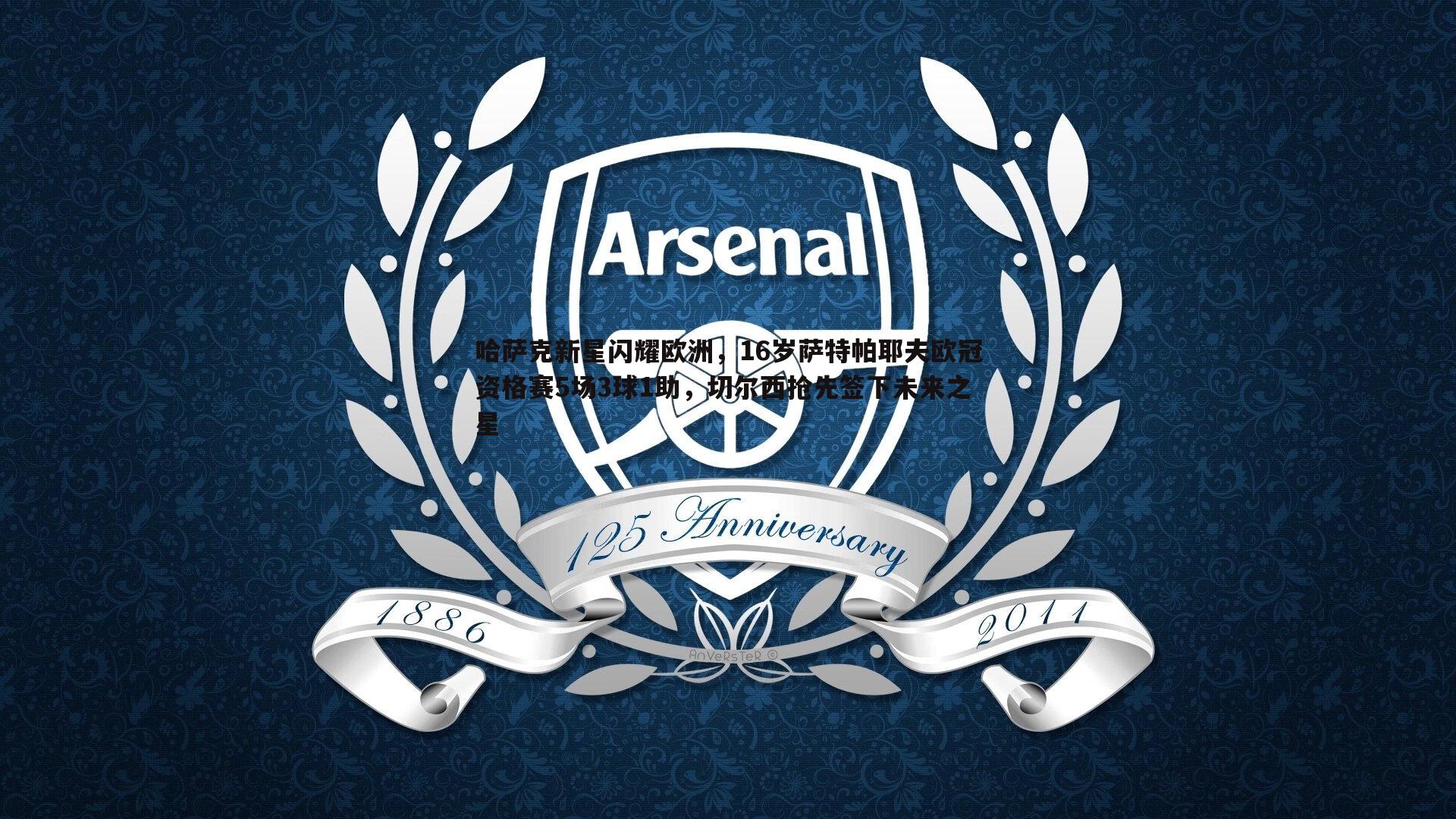 OG真人-哈萨克新星闪耀欧洲，16岁萨特帕耶夫欧冠资格赛5场3球1助，切尔西抢先签下未来之星