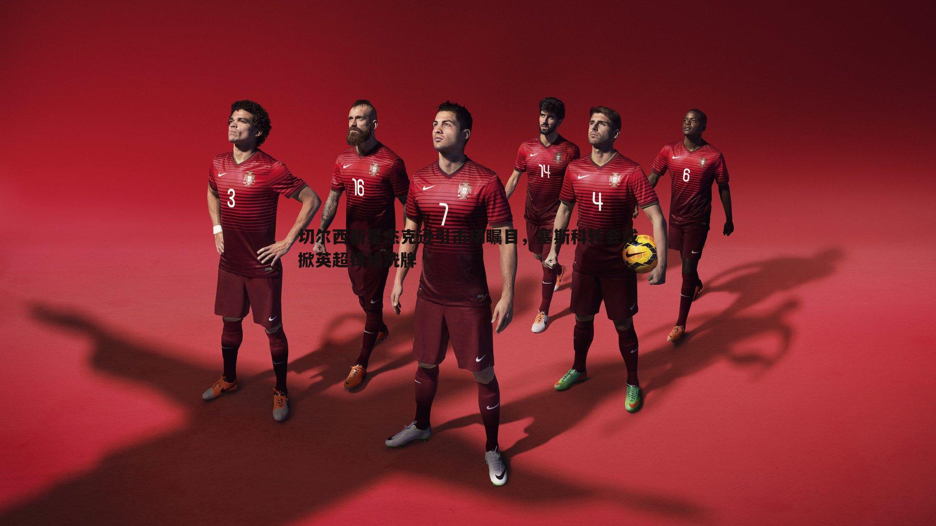 OG真人-切尔西新星杰克逊引市场瞩目，塞斯科转会或掀英超锋线洗牌