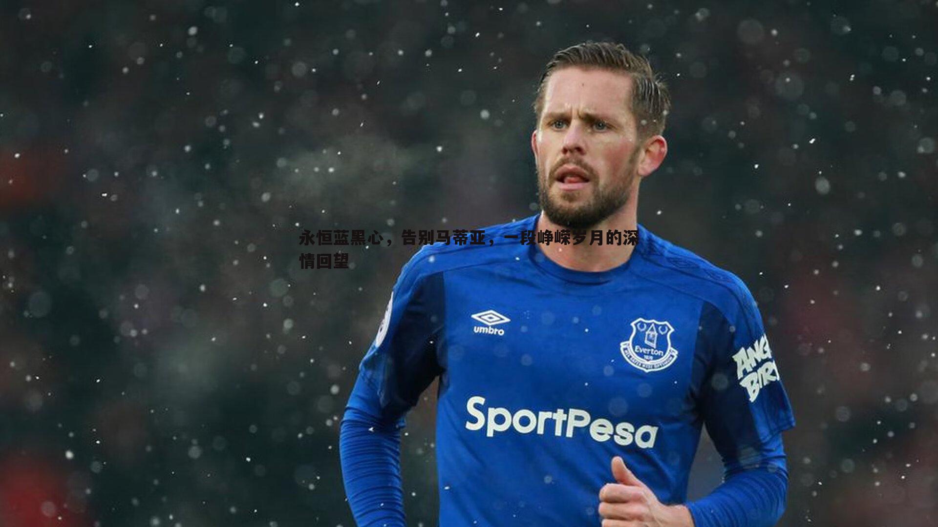 永恒蓝黑心,告别马蒂亚,一段峥嵘岁月的深情回望