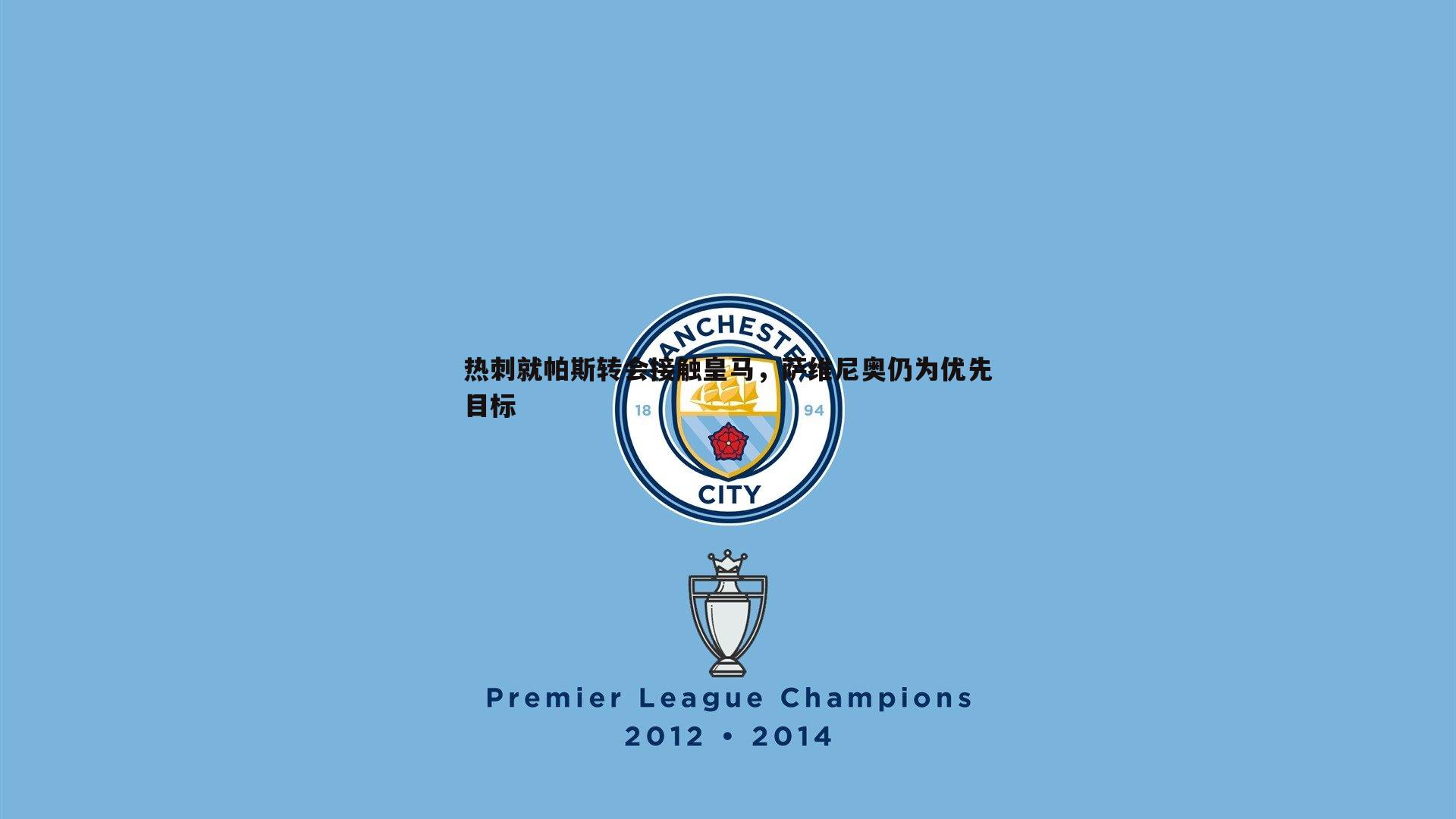 热刺就帕斯转会接触皇马,萨维尼奥仍为优先目标