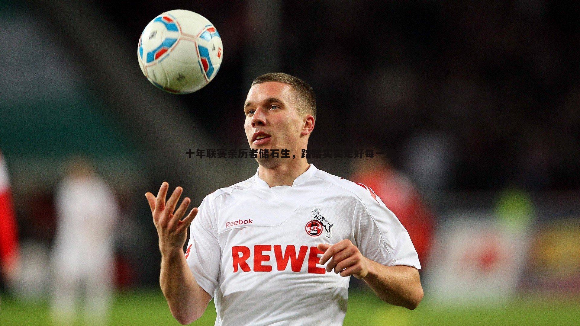 十年联赛亲历者储石生，踏踏实实走好每一步