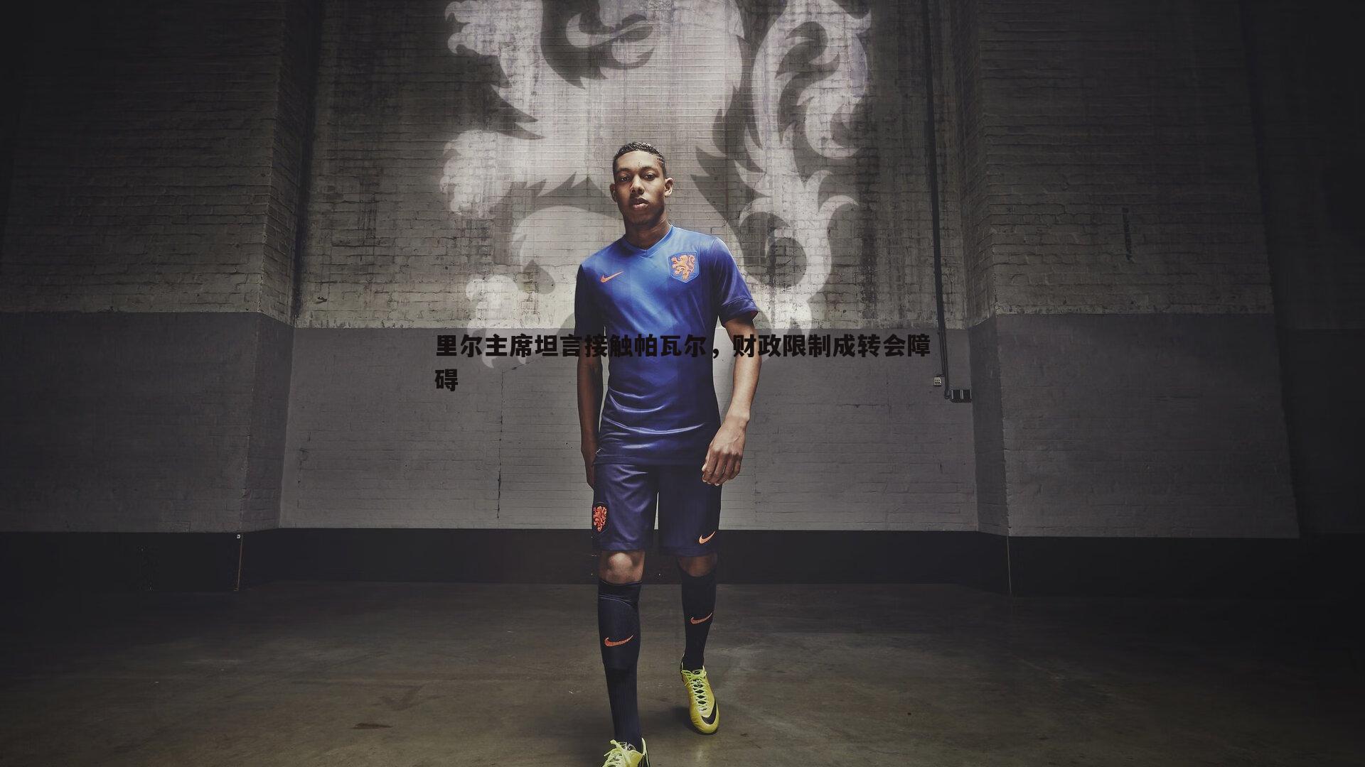 里尔主席坦言接触帕瓦尔,财政限制成转会障碍