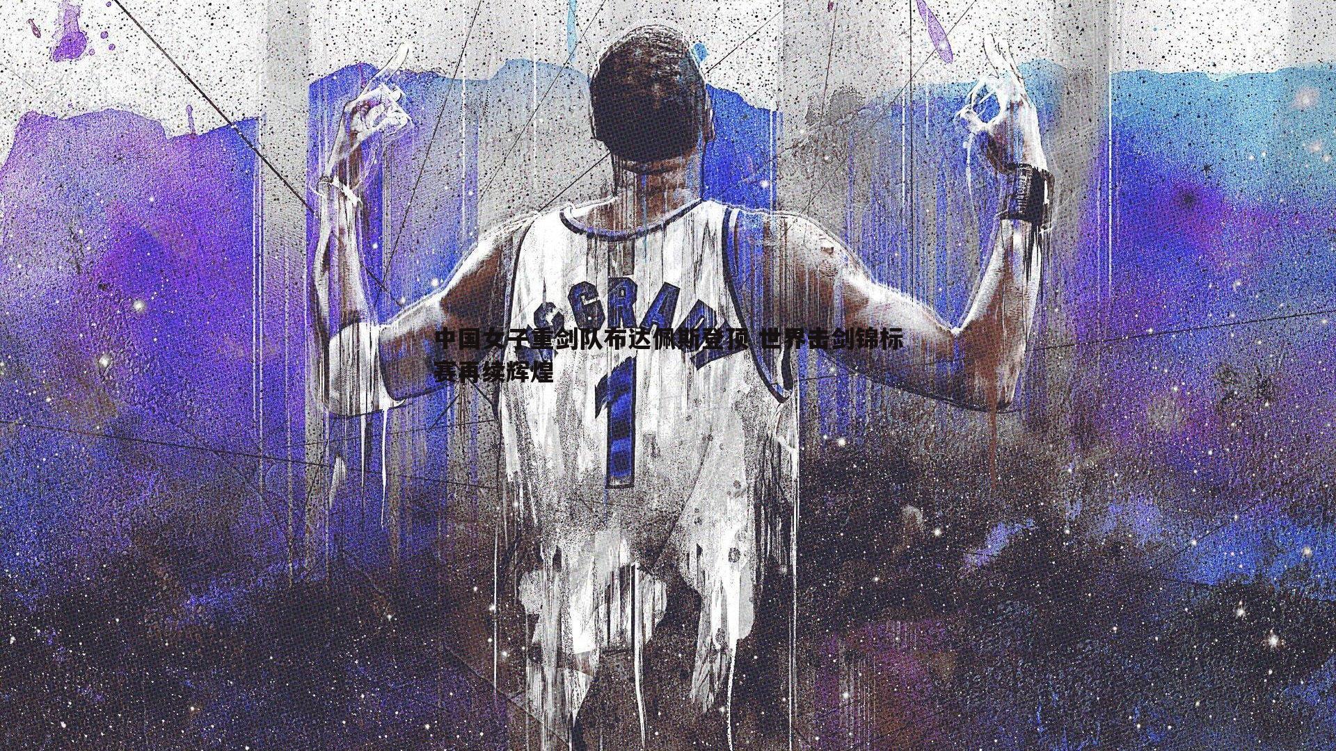 中国女子重剑队布达佩斯登顶 世界击剑锦标赛再续辉煌