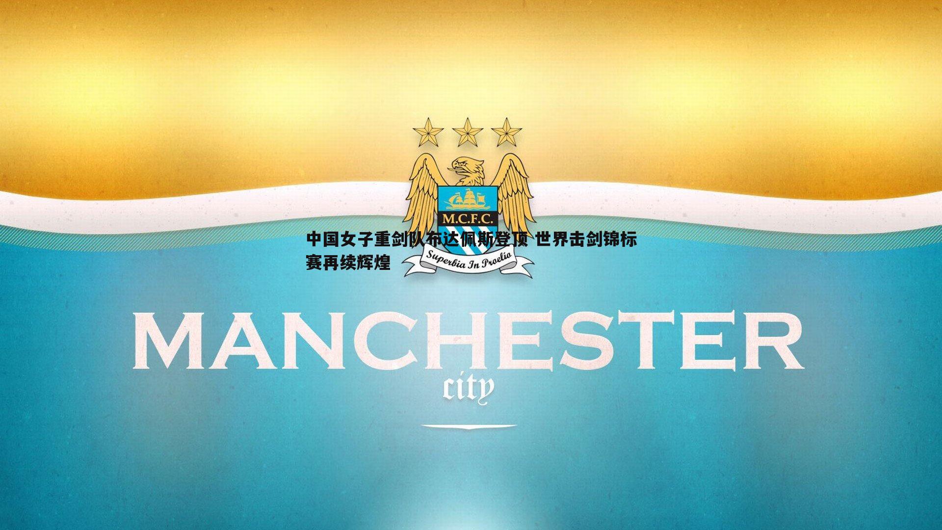 中国女子重剑队布达佩斯登顶 世界击剑锦标赛再续辉煌