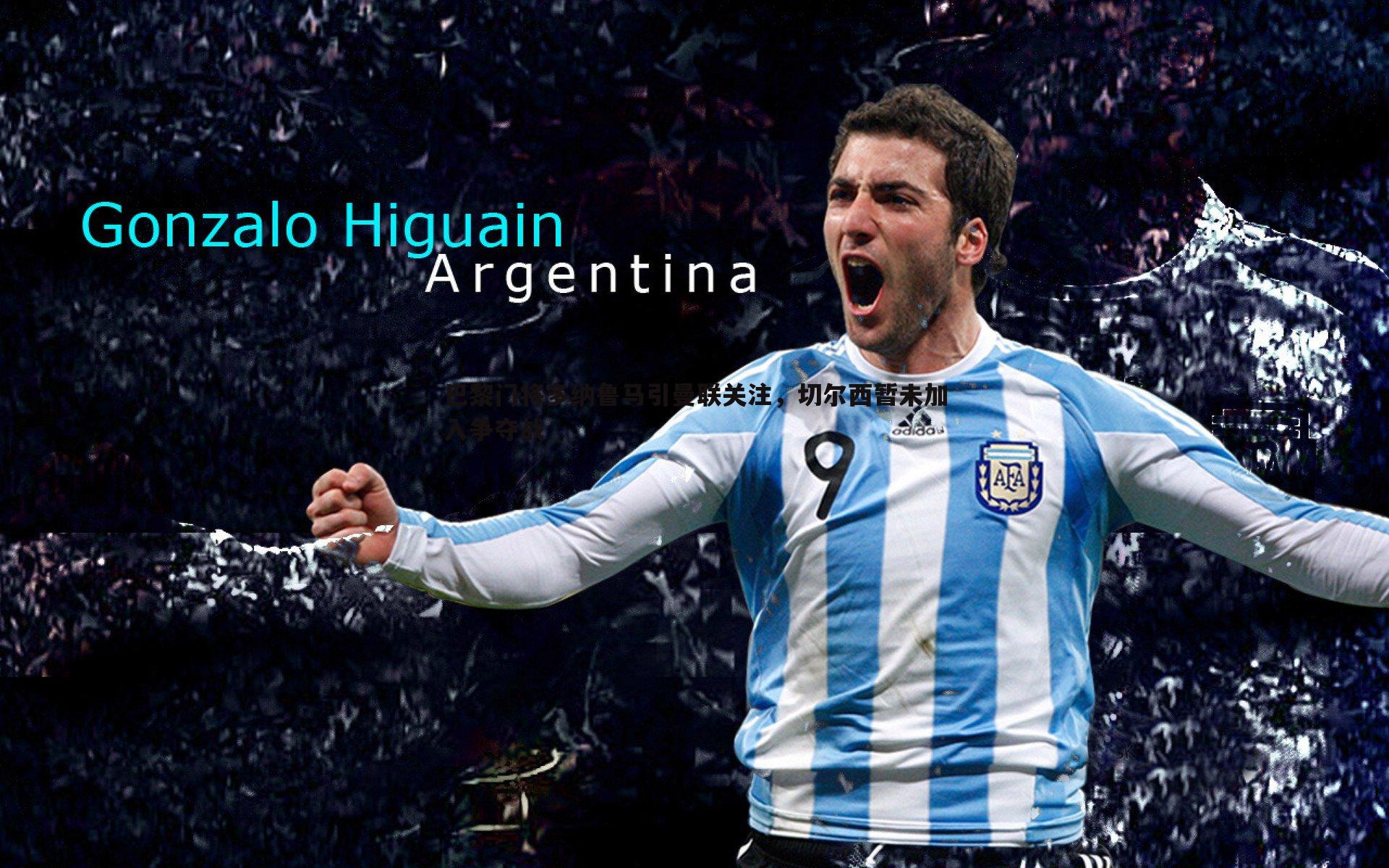 巴黎门将多纳鲁马引曼联关注,切尔西暂未加入争夺战