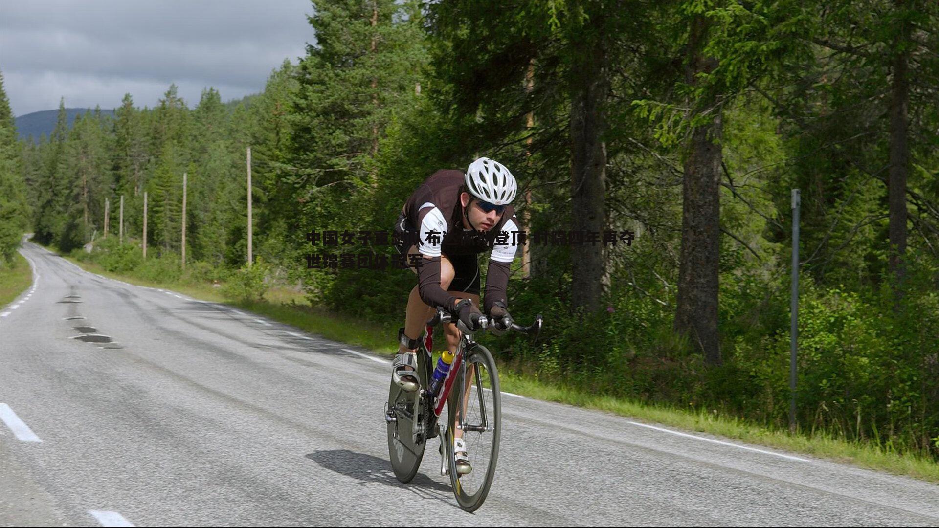 中国女子重剑队布达佩斯登顶 时隔四年再夺世锦赛团体冠军