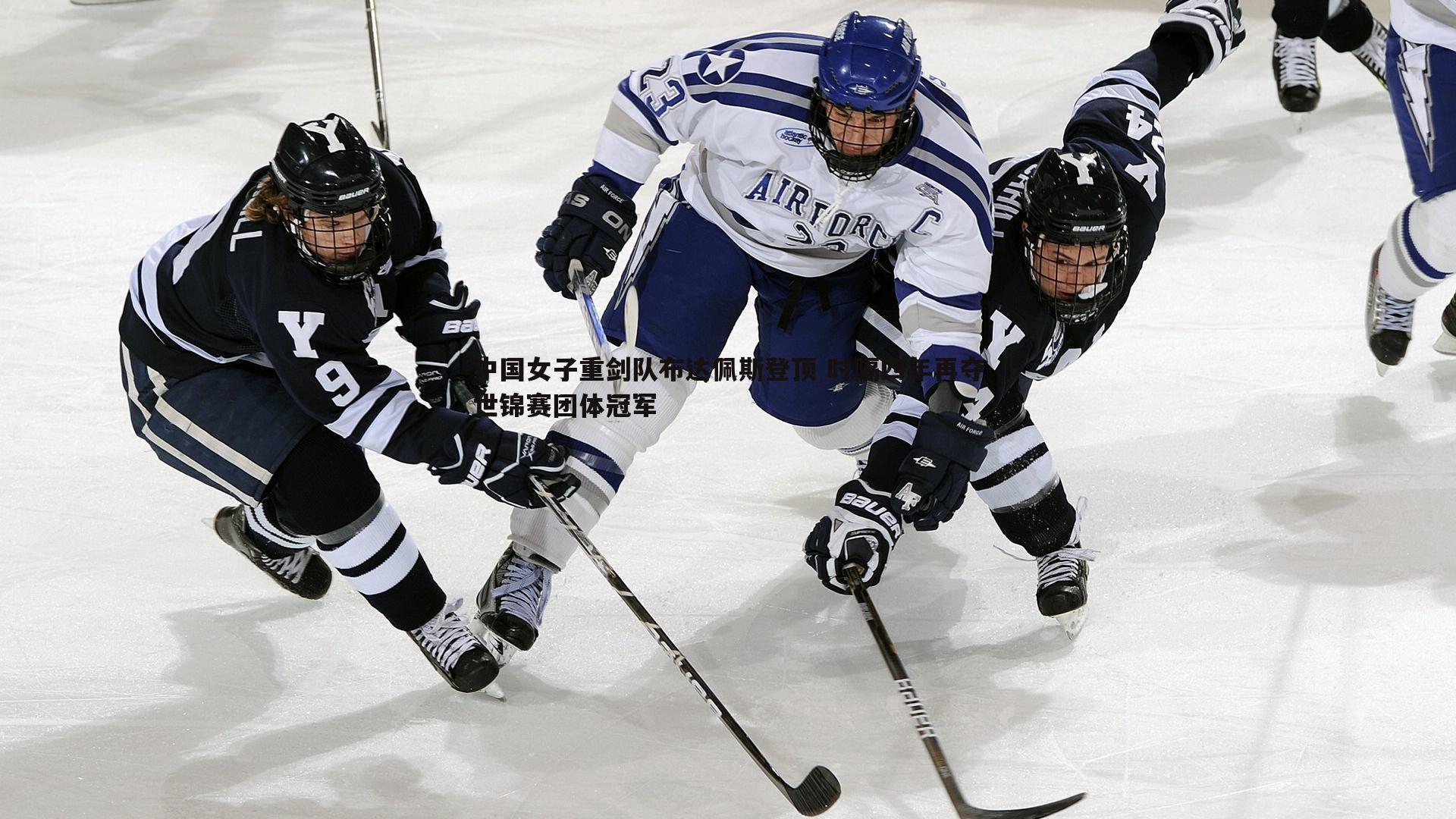 中国女子重剑队布达佩斯登顶 时隔四年再夺世锦赛团体冠军