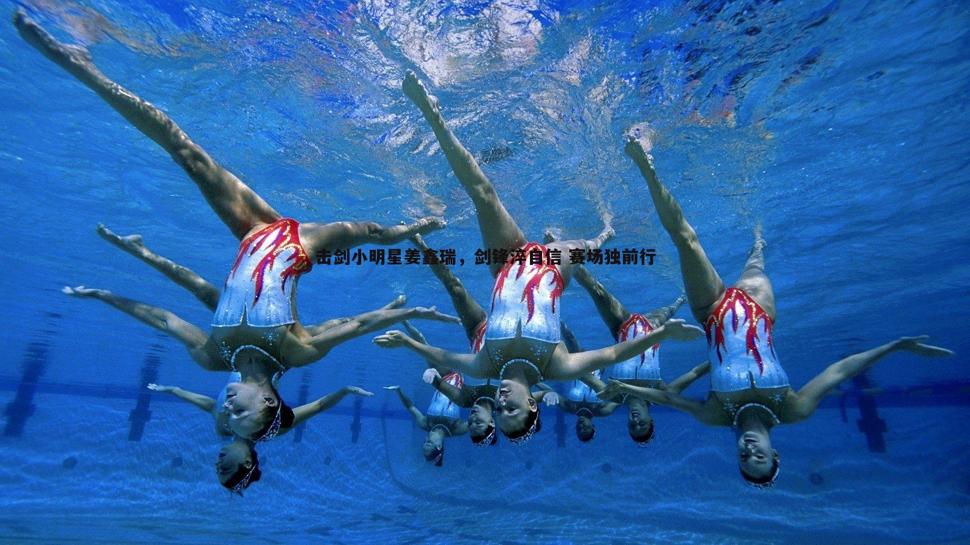 击剑小明星姜鑫瑞,剑锋淬自信 赛场独前行