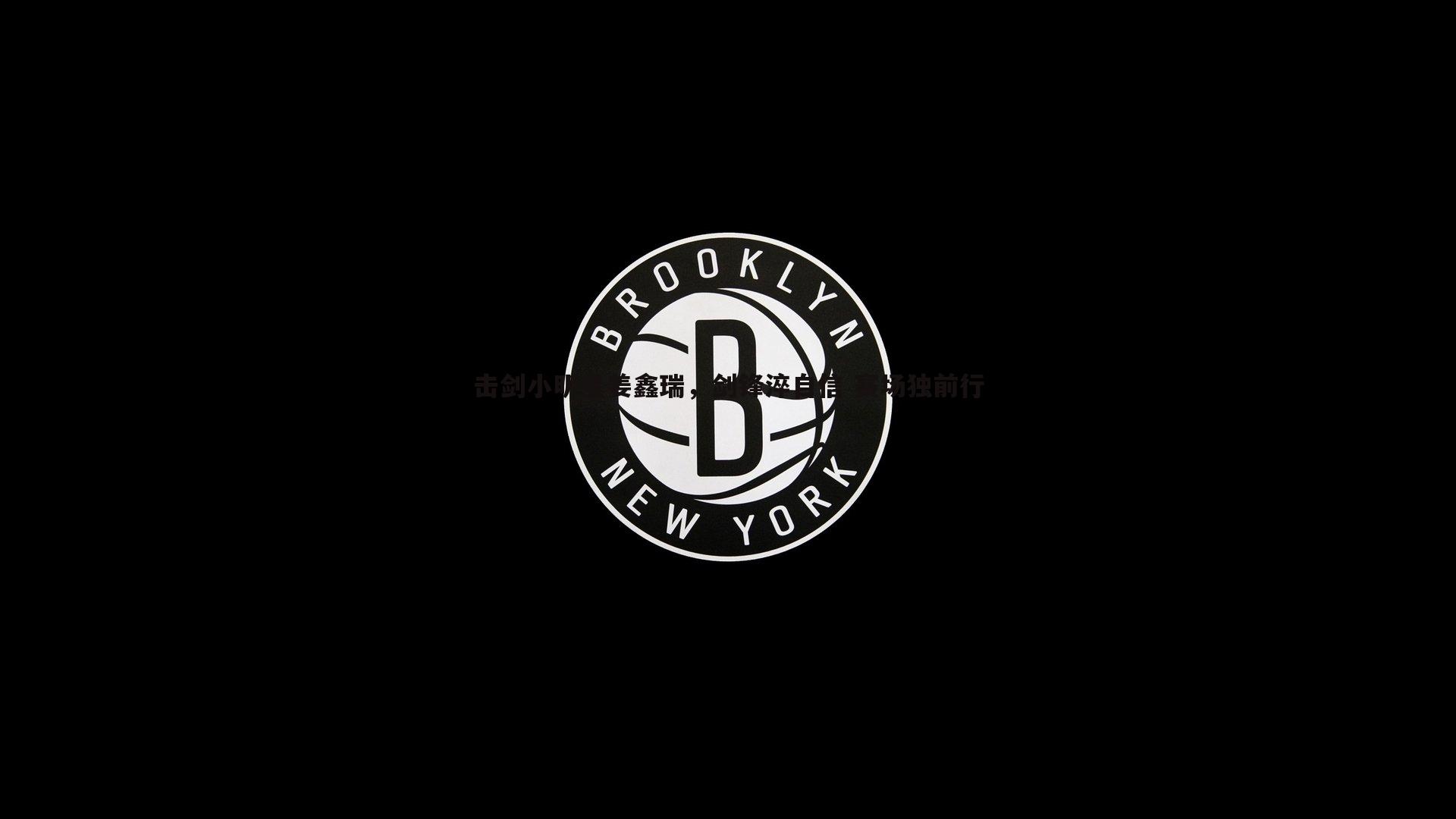 击剑小明星姜鑫瑞,剑锋淬自信 赛场独前行