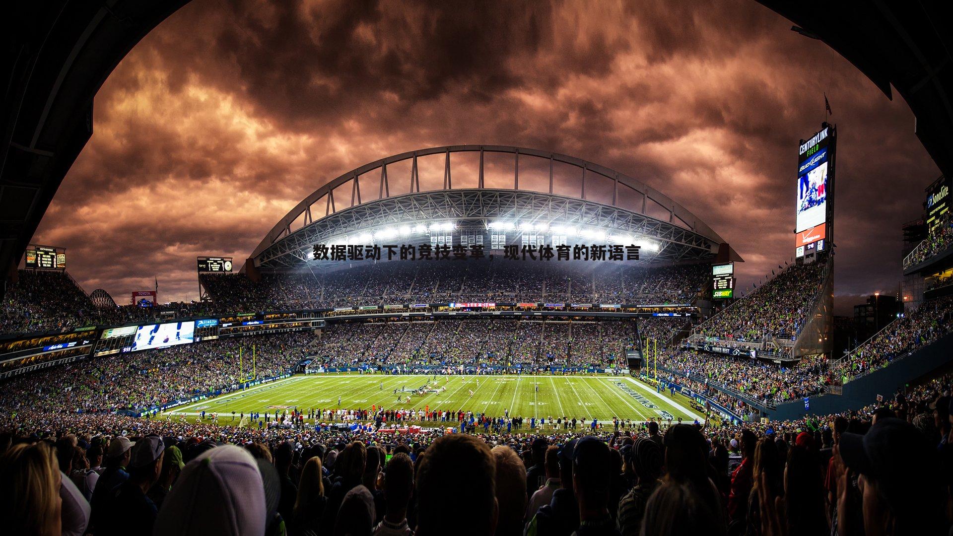 OG真人-数据驱动下的竞技变革，现代体育的新语言