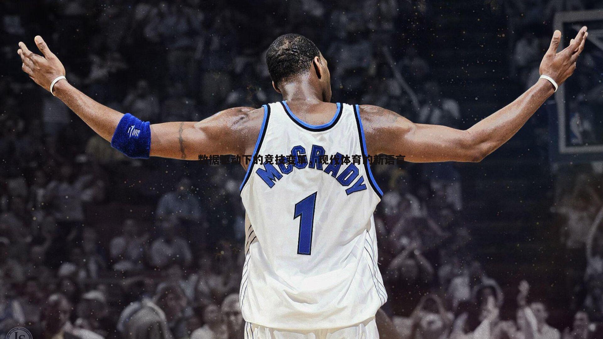 数据驱动下的竞技变革，现代体育的新语言