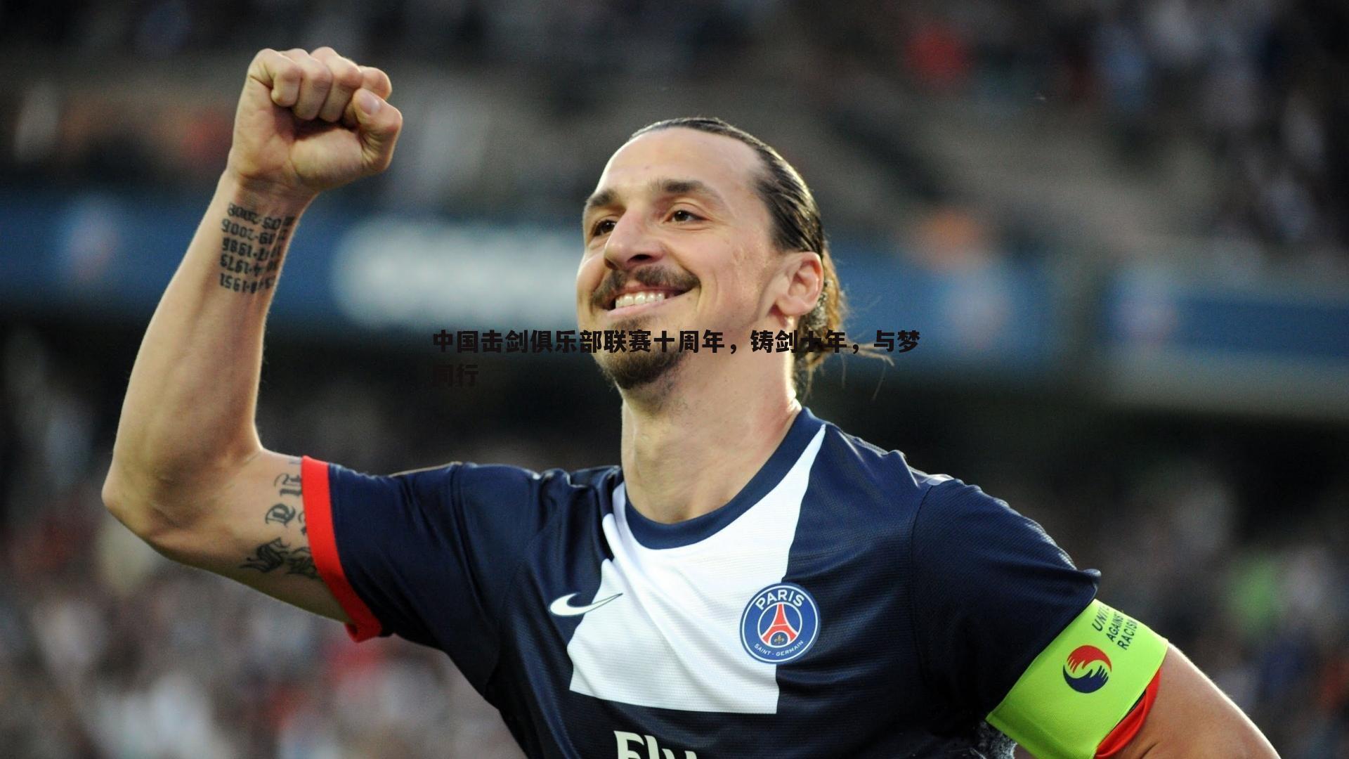 中国击剑俱乐部联赛十周年，铸剑十年，与梦同行