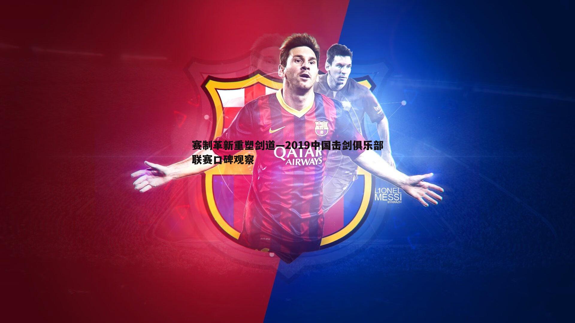 赛制革新重塑剑道—2019中国击剑俱乐部联赛口碑观察