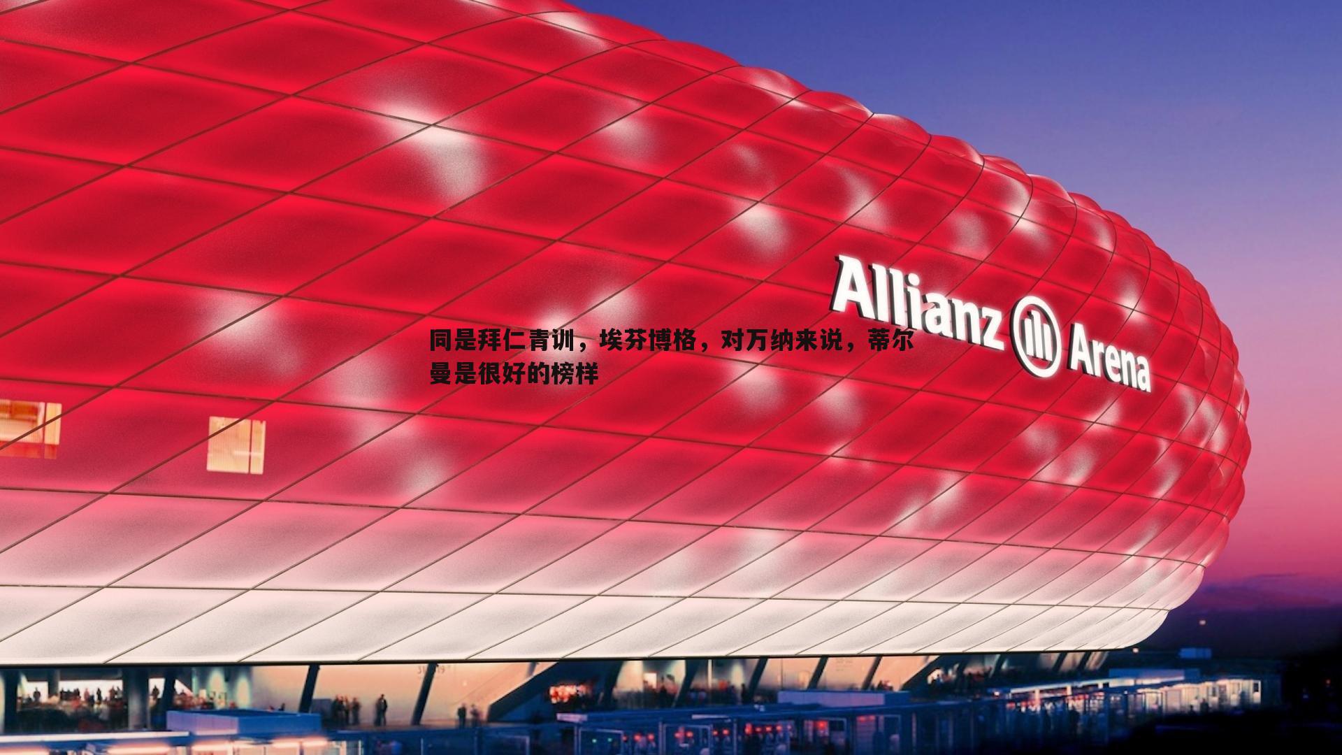 同是拜仁青训，埃芬博格，对万纳来说，蒂尔曼是很好的榜样