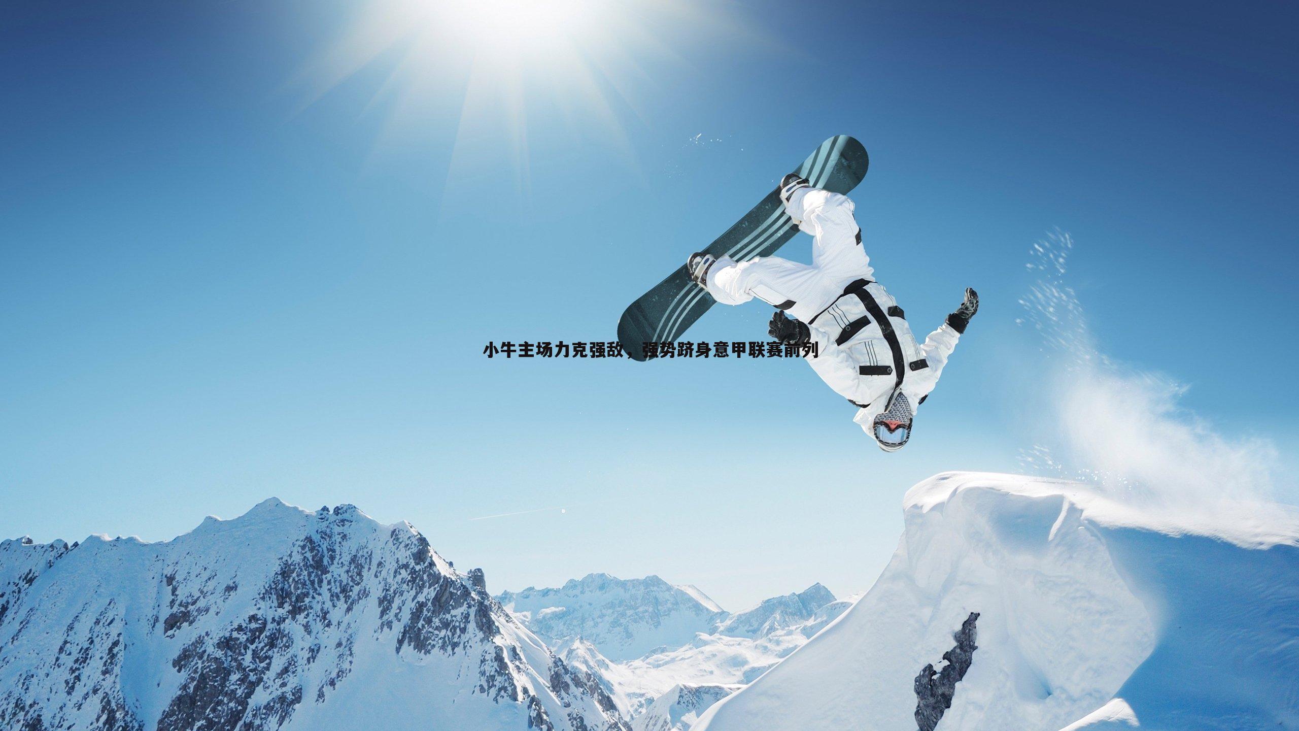 小牛主场力克强敌，强势跻身意甲联赛前列