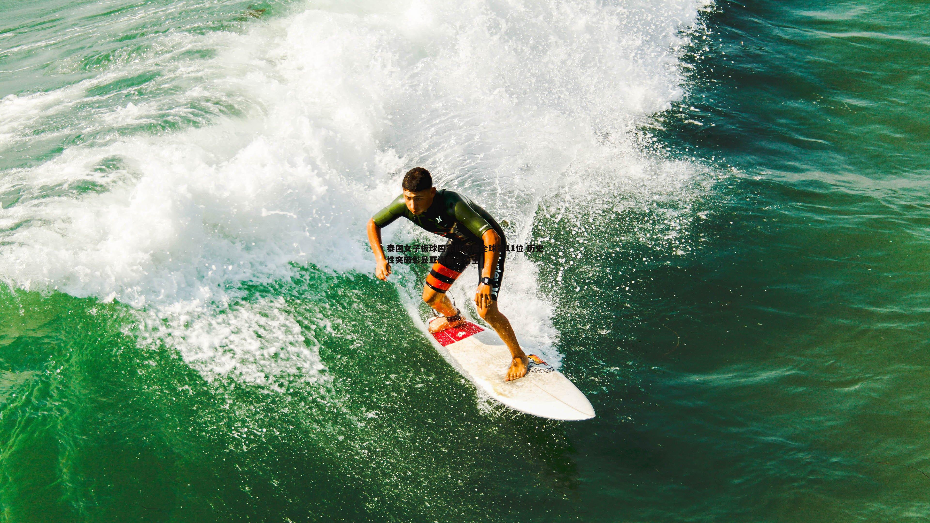 OG真人-泰国女子板球国家队跃居全球第11位 历史性突破彰显亚洲新兴力量