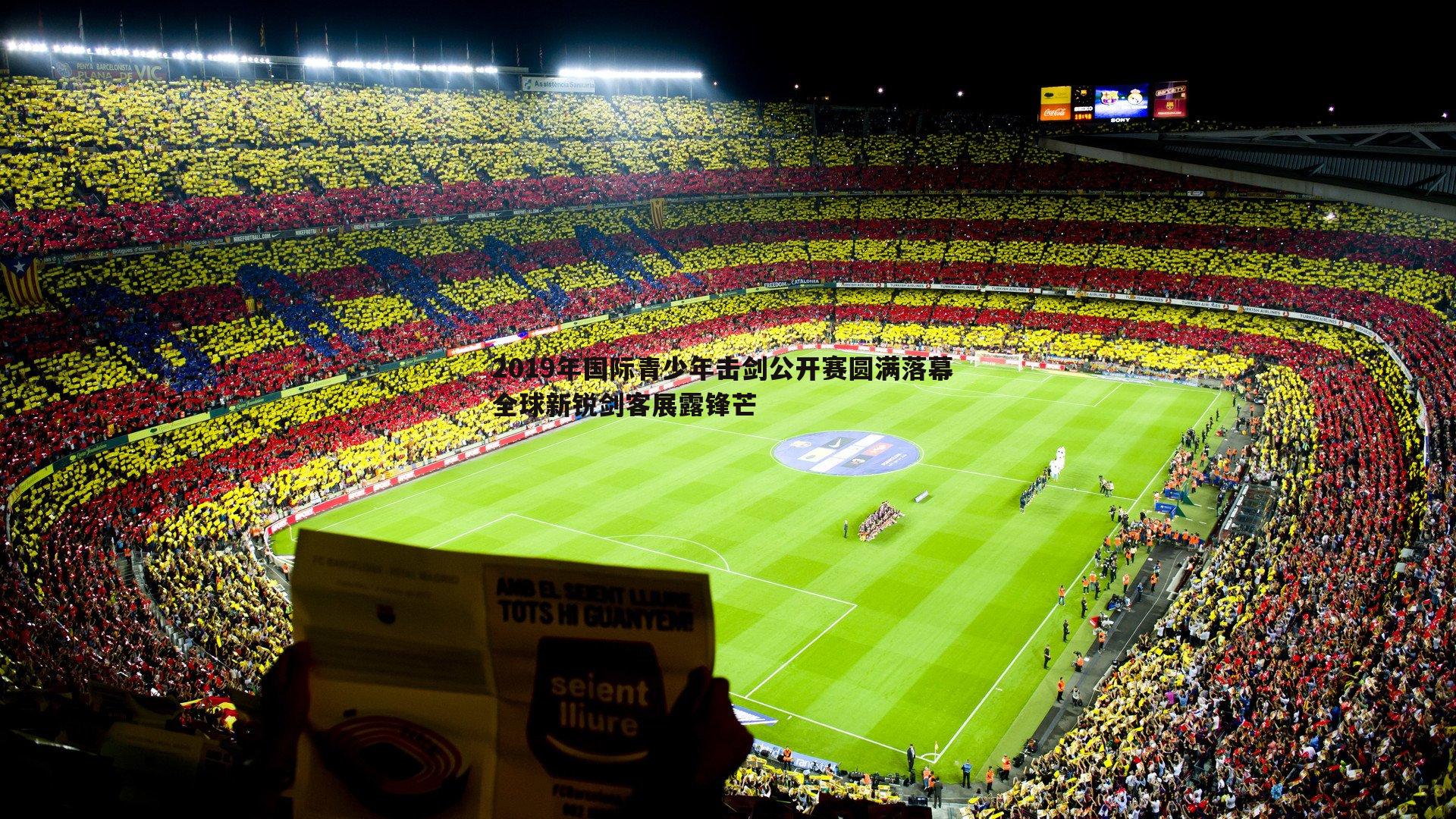 2019年国际青少年击剑公开赛圆满落幕 全球新锐剑客展露锋芒