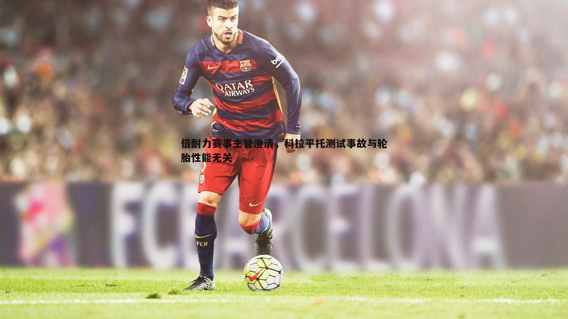 倍耐力赛事主管澄清，科拉平托测试事故与轮胎性能无关