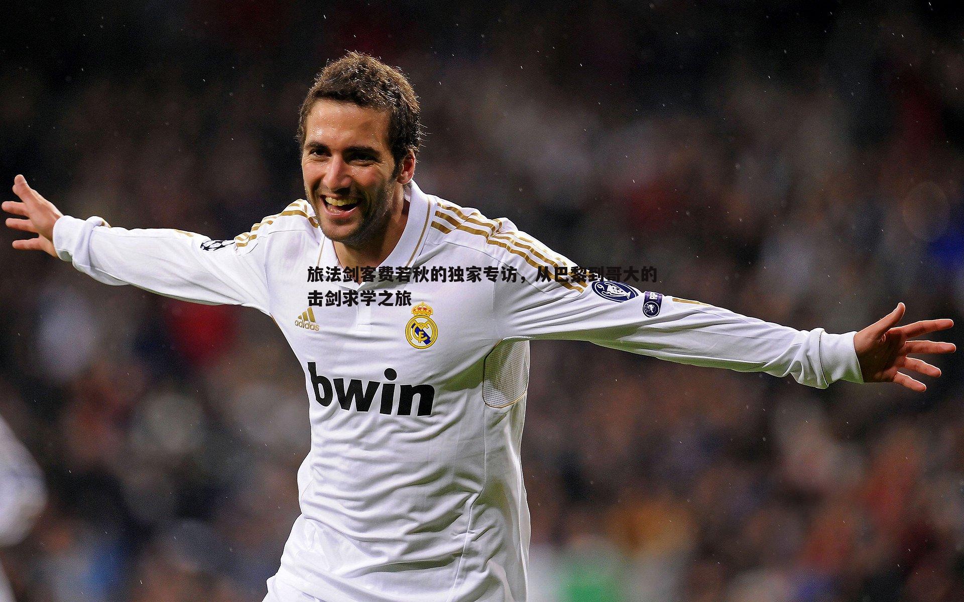 旅法剑客费若秋的独家专访，从巴黎到哥大的击剑求学之旅